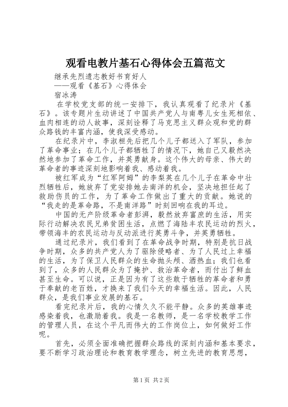 观看电教片基石心得体会五篇范文_第1页