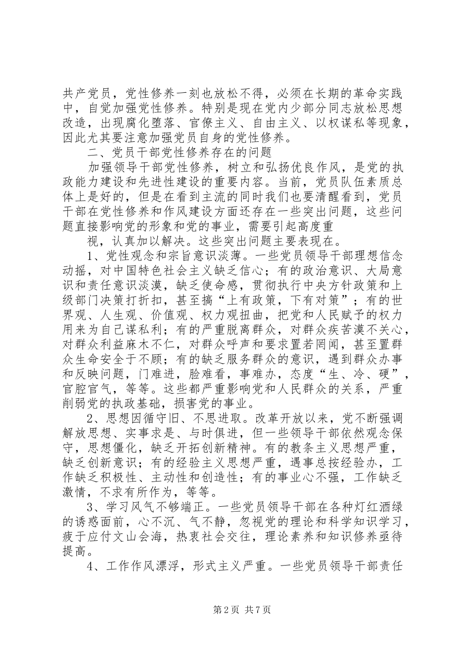 加强党性修养心得_第2页