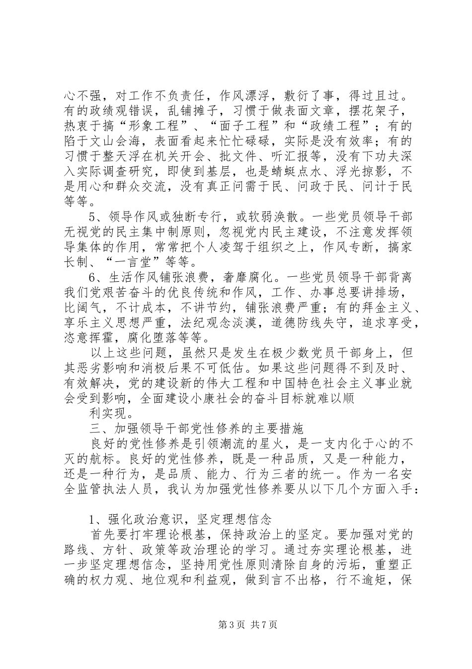 加强党性修养心得_第3页