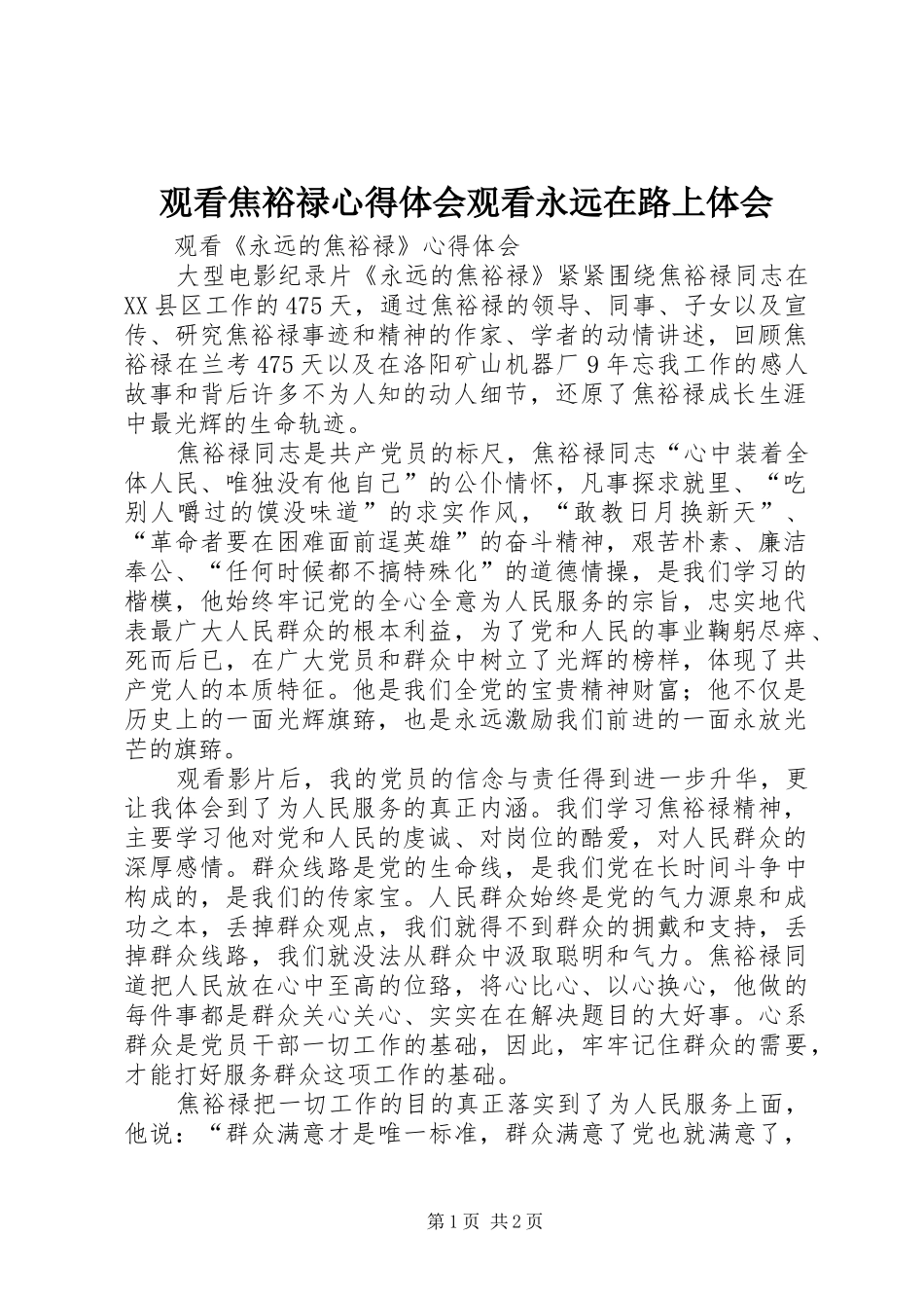 观看焦裕禄心得体会观看永远在路上体会_第1页