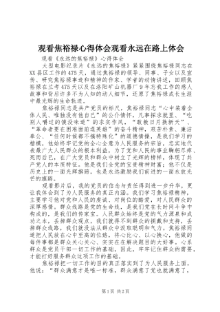 观看焦裕禄心得体会观看永远在路上体会