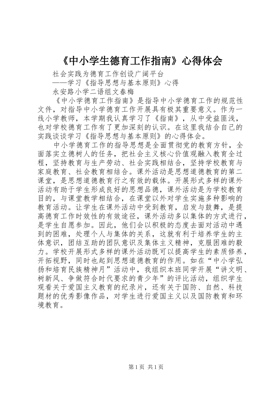 《中小学生德育工作指南》心得体会_第1页