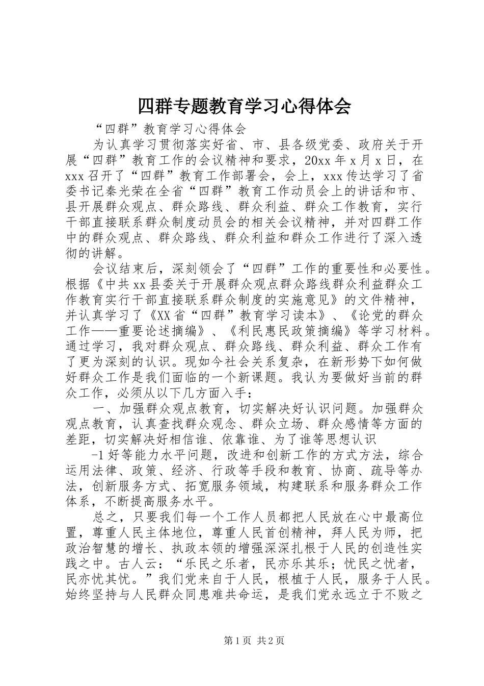 四群专题教育学习心得体会_第1页