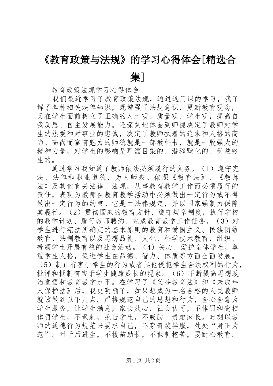 《教育政策与法规》的学习心得体会[精选合集]_第1页