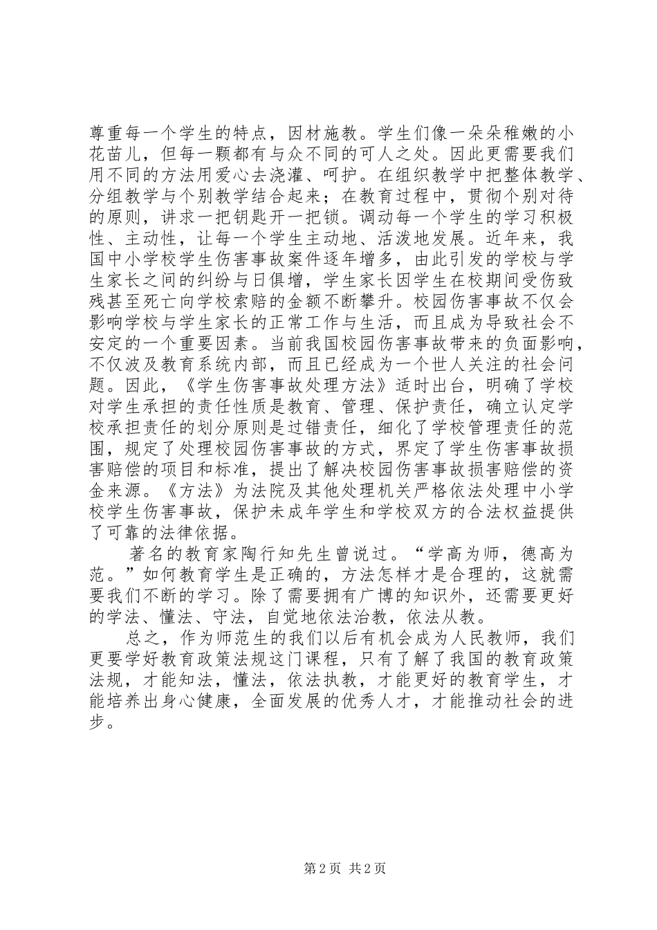 《教育政策与法规》的学习心得体会[精选合集]_第2页