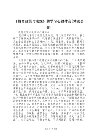 《教育政策与法规》的学习心得体会[精选合集]