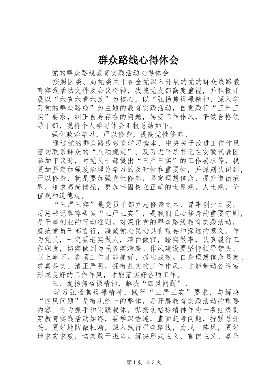 群众路线心得体会_5_第1页