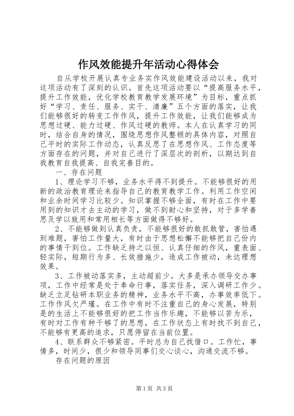 作风效能提升年活动心得体会_第1页