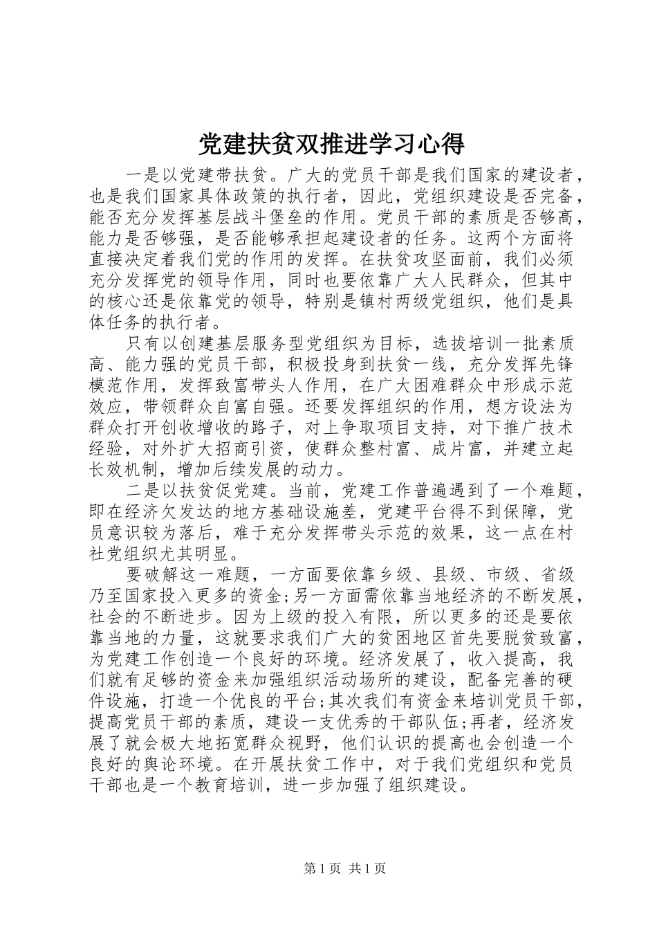 党建扶贫双推进学习心得_第1页