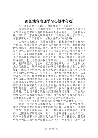 西部法官培训学习心得体会(2)