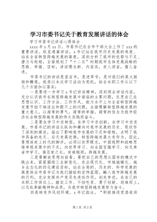 学习市委书记关于教育发展讲话的体会