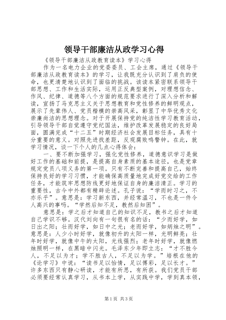 领导干部廉洁从政学习心得_第1页