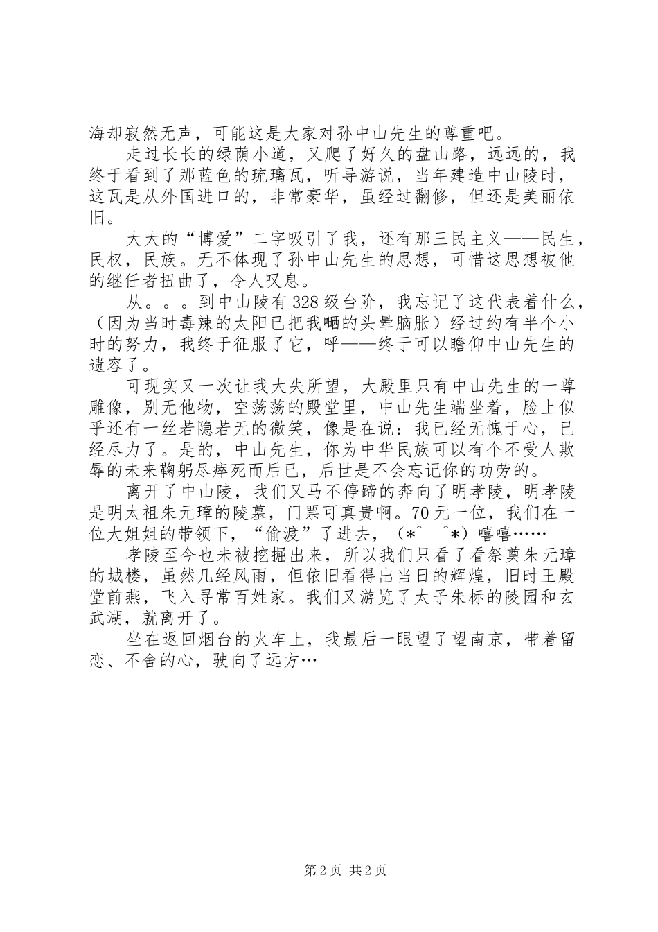 南京游有感范文大全_第2页