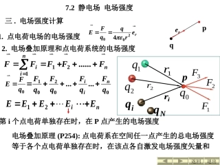 第七章静止电荷的电场