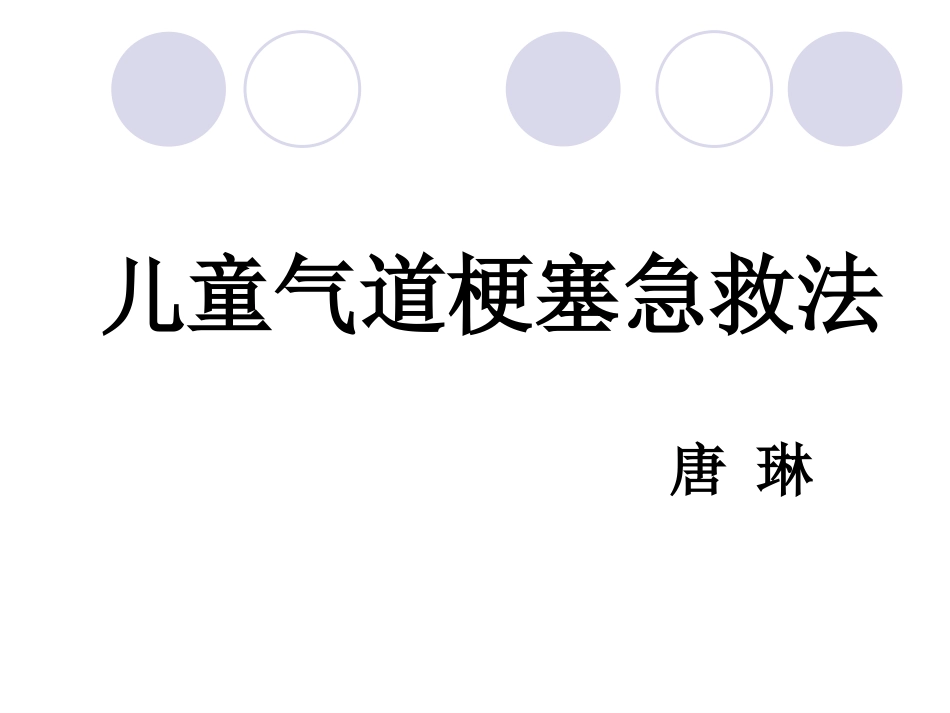 儿童气道梗塞急救法_第1页