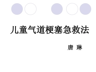 儿童气道梗塞急救法