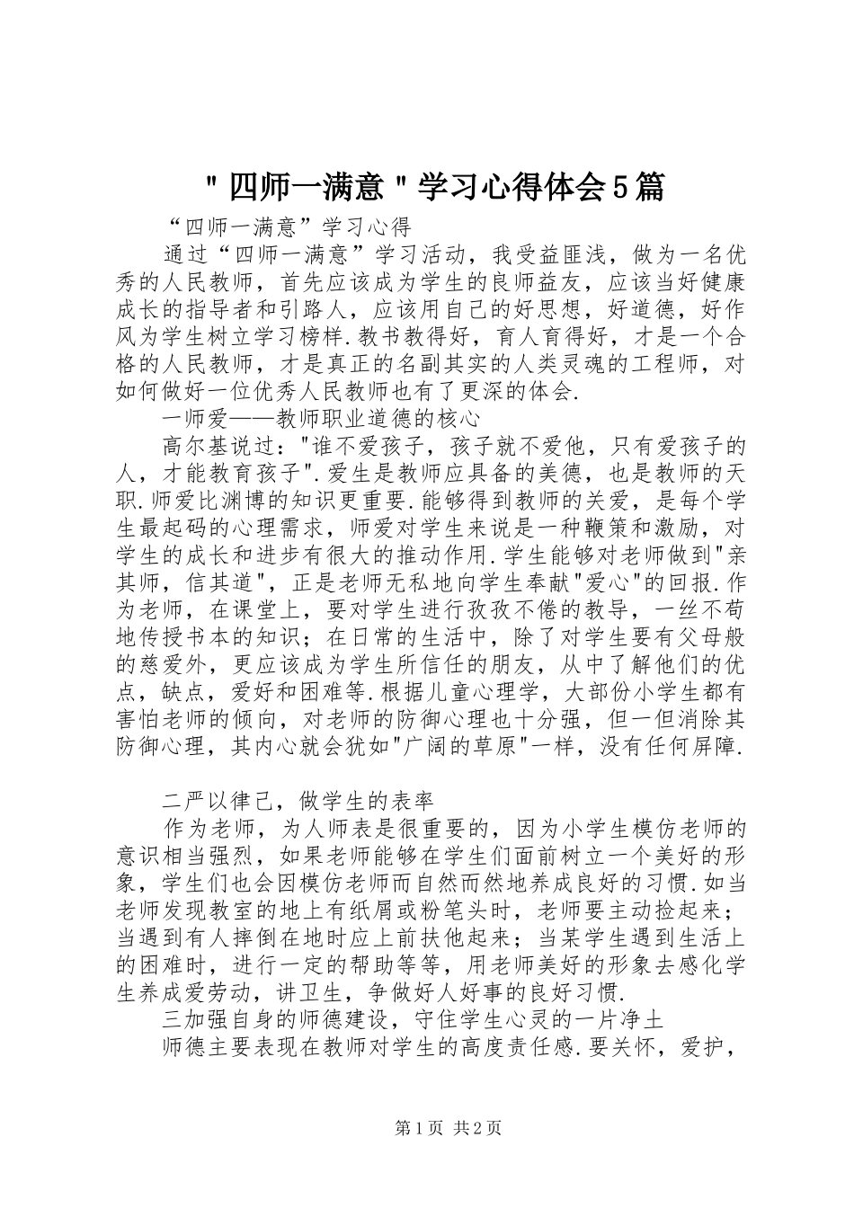 ＂四师一满意＂学习心得体会5篇_第1页