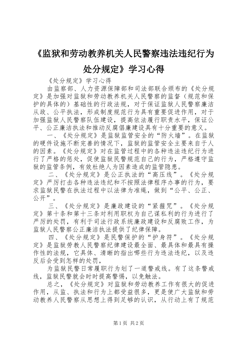 《监狱和劳动教养机关人民警察违法违纪行为处分规定》学习心得_1_第1页