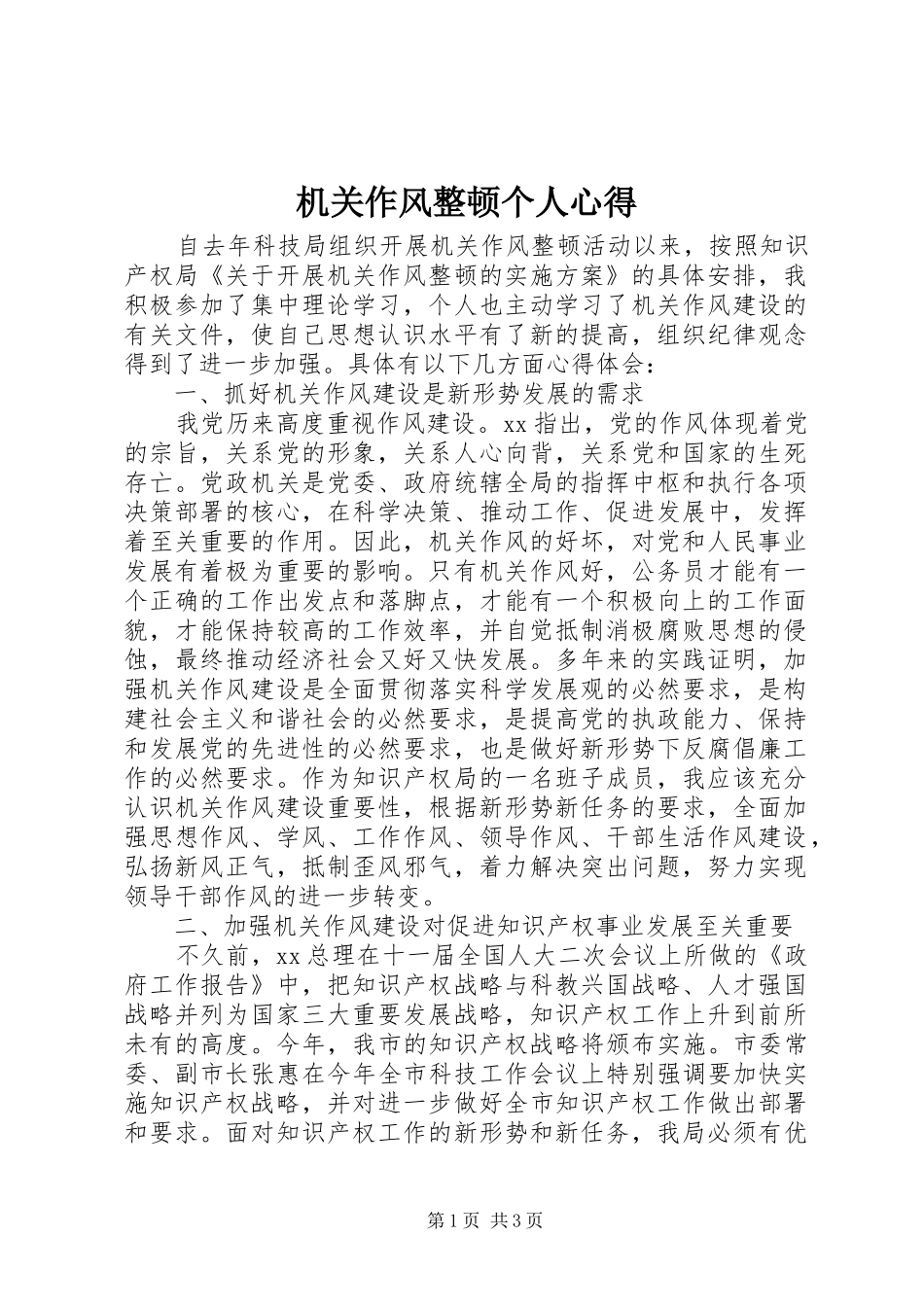 机关作风整顿个人心得_第1页