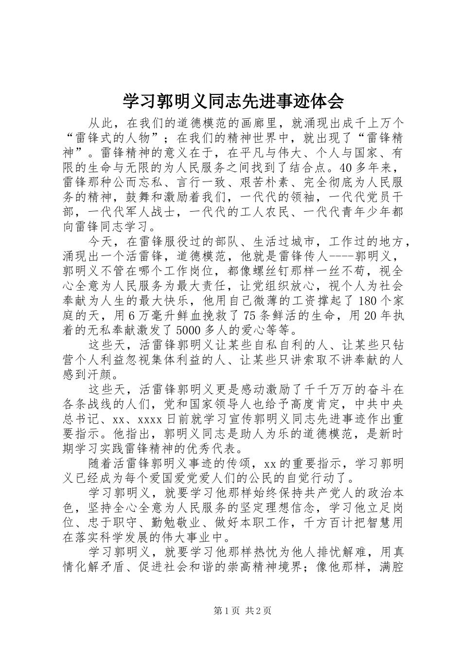 学习郭明义同志先进事迹体会_第1页