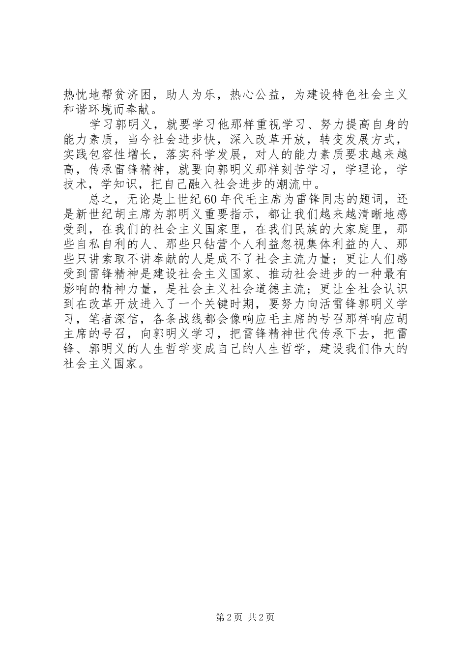 学习郭明义同志先进事迹体会_第2页