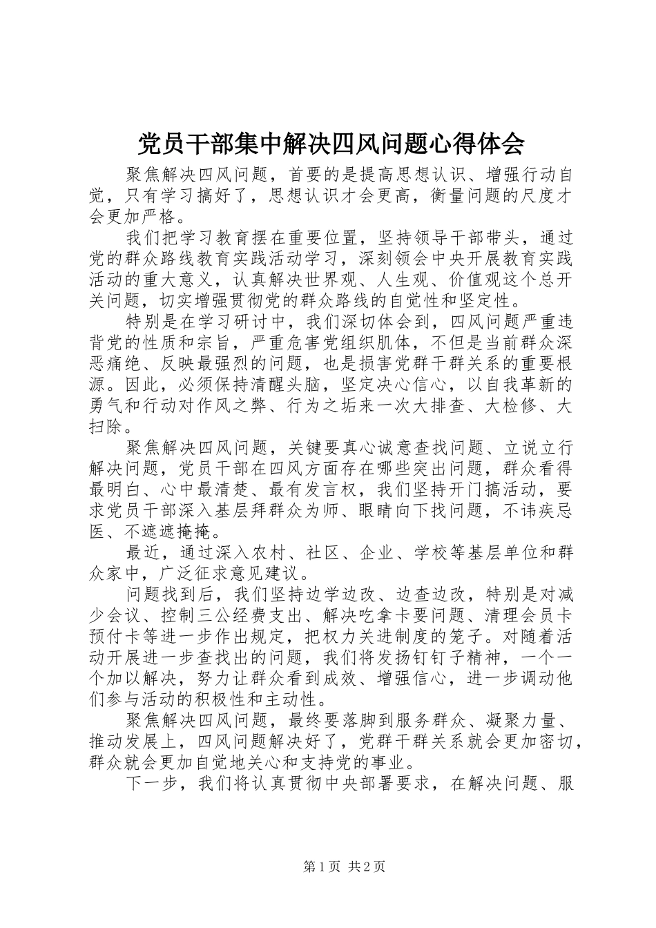 党员干部集中解决四风问题心得体会_第1页