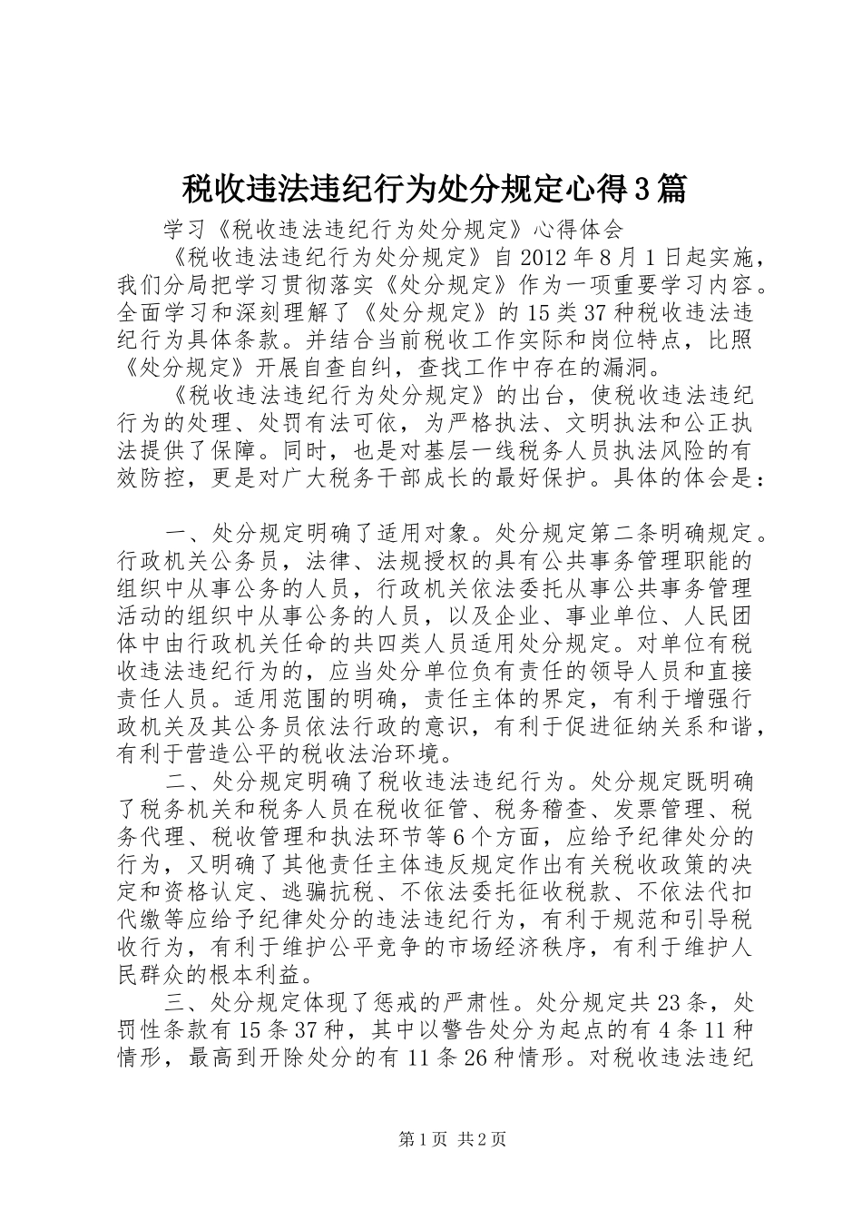 税收违法违纪行为处分规定心得3篇_第1页