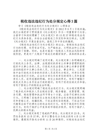 税收违法违纪行为处分规定心得3篇