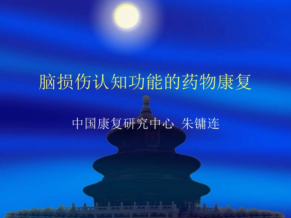 脑损伤认知功能的药物康复_第1页