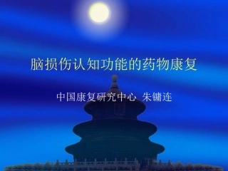 脑损伤认知功能的药物康复