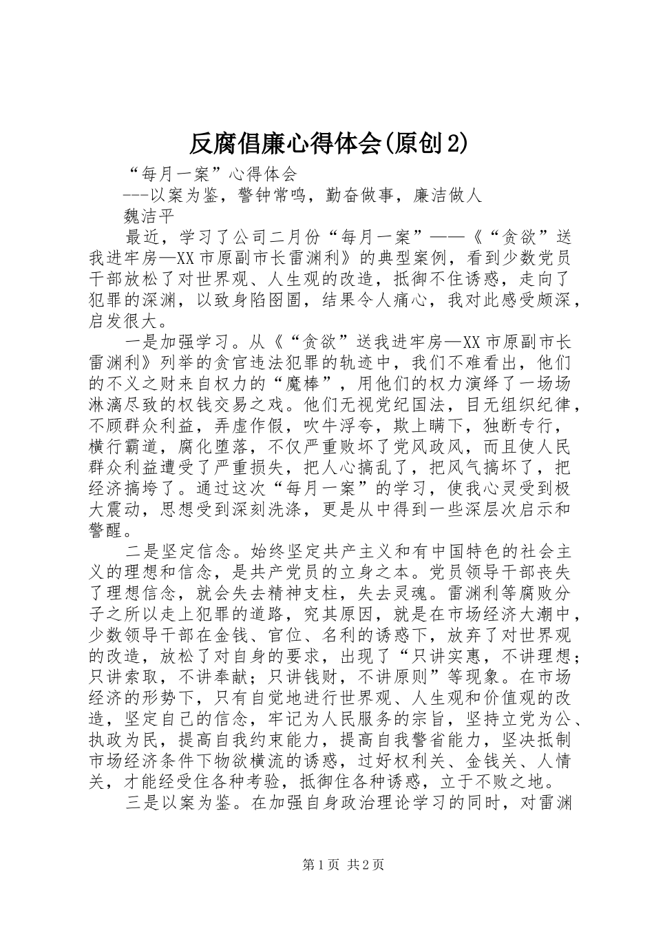 反腐倡廉心得体会(原创2) (3)_第1页
