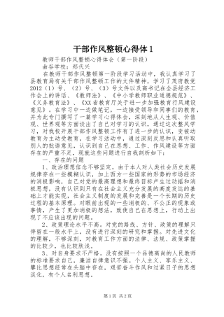 干部作风整顿心得体1