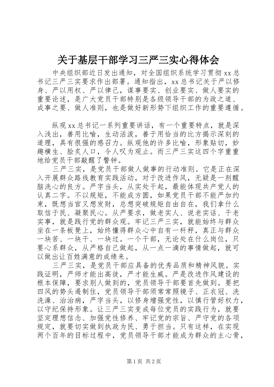 关于基层干部学习三严三实心得体会_第1页