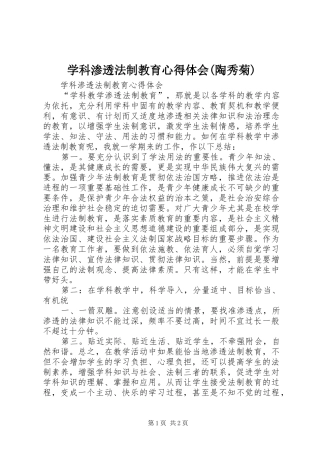 学科渗透法制教育心得体会(陶秀菊)