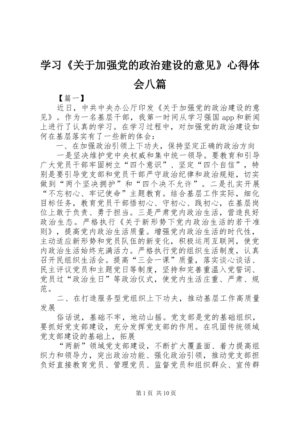 学习《关于加强党的政治建设的意见》心得体会八篇_第1页