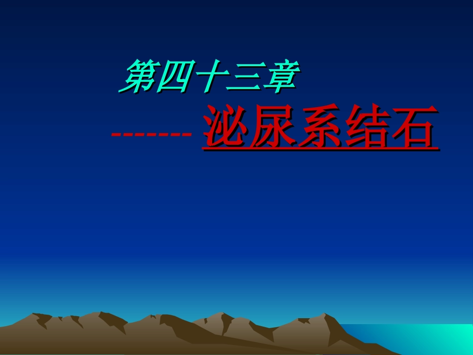 泌尿系结石。梗阻_第1页