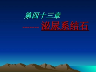 泌尿系结石。梗阻