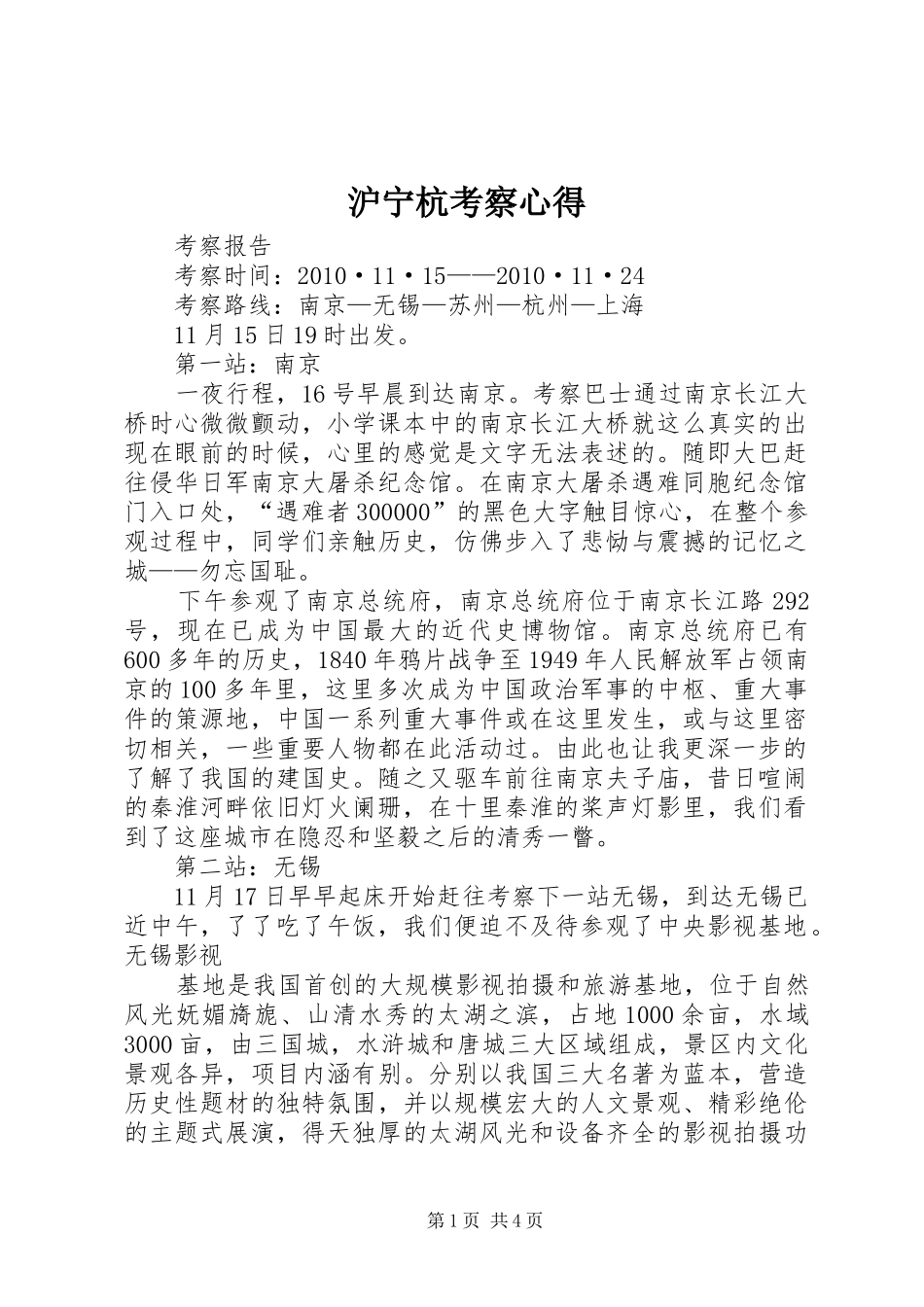 沪宁杭考察心得_第1页