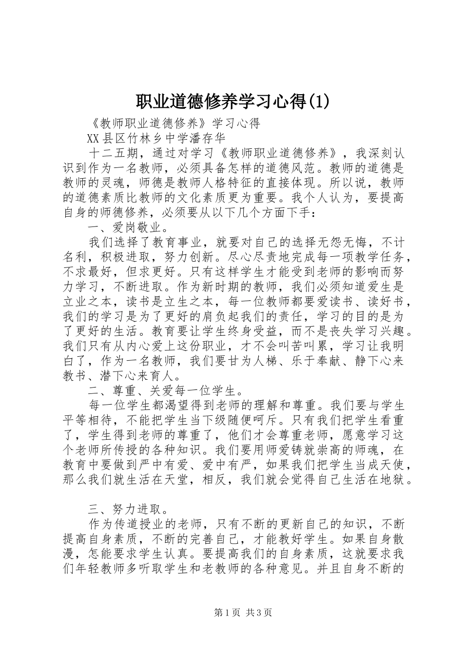 职业道德修养学习心得(2)_第1页