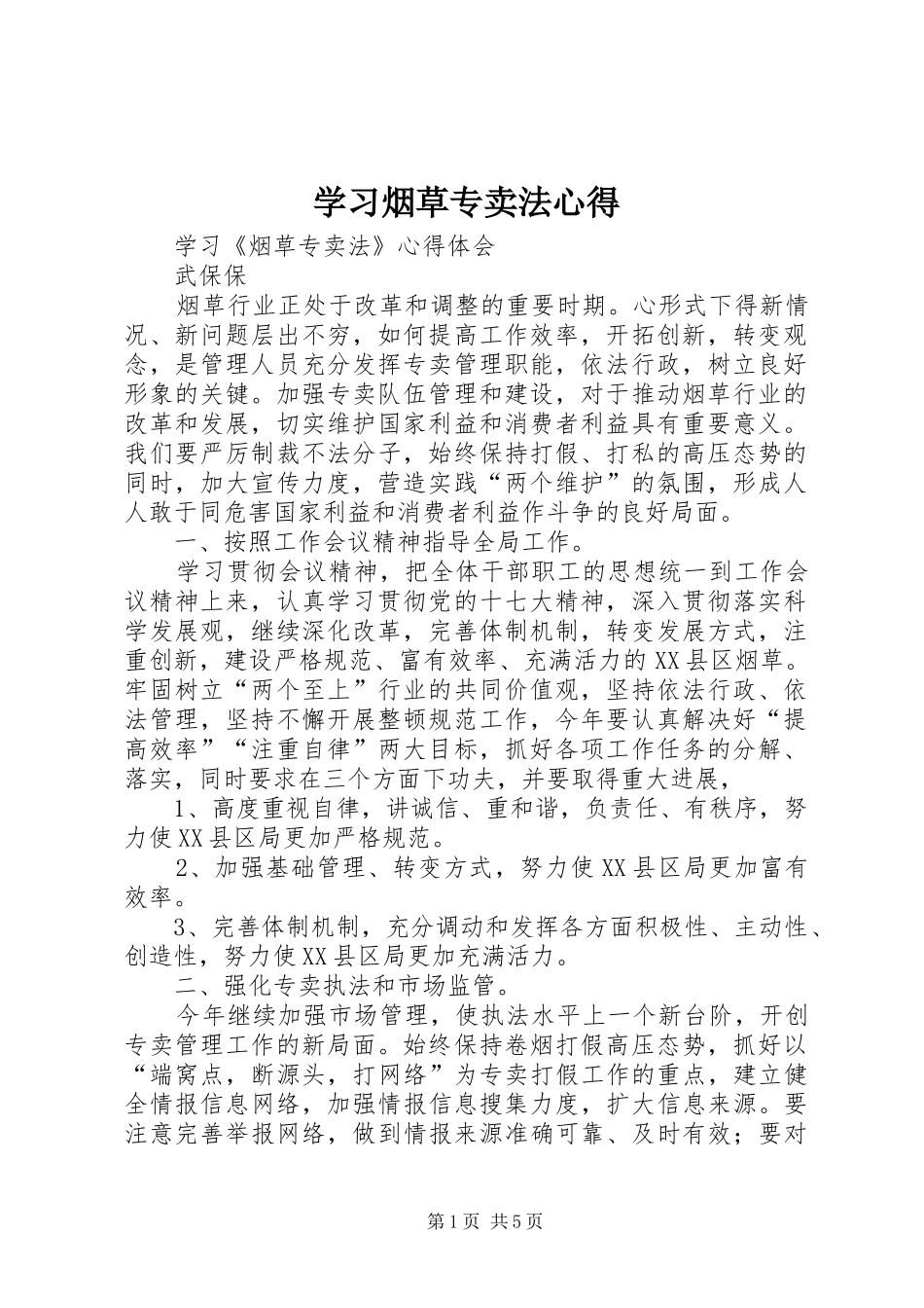 学习烟草专卖法心得_第1页