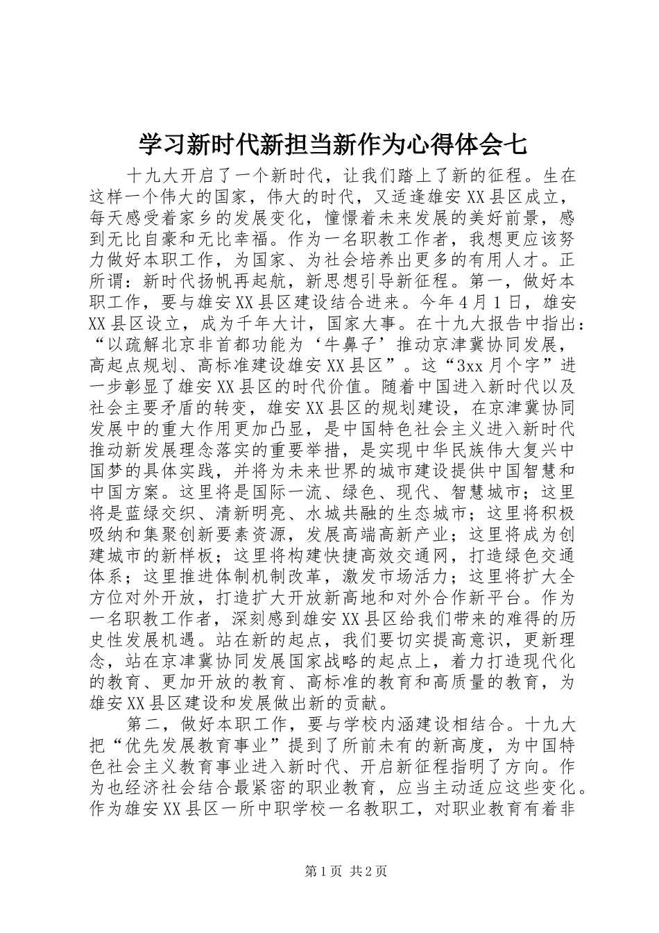 学习新时代新担当新作为心得体会七_1_第1页