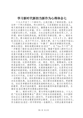 学习新时代新担当新作为心得体会七_1