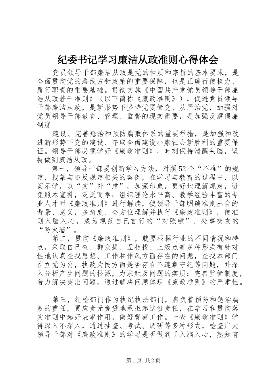 纪委书记学习廉洁从政准则心得体会_第1页