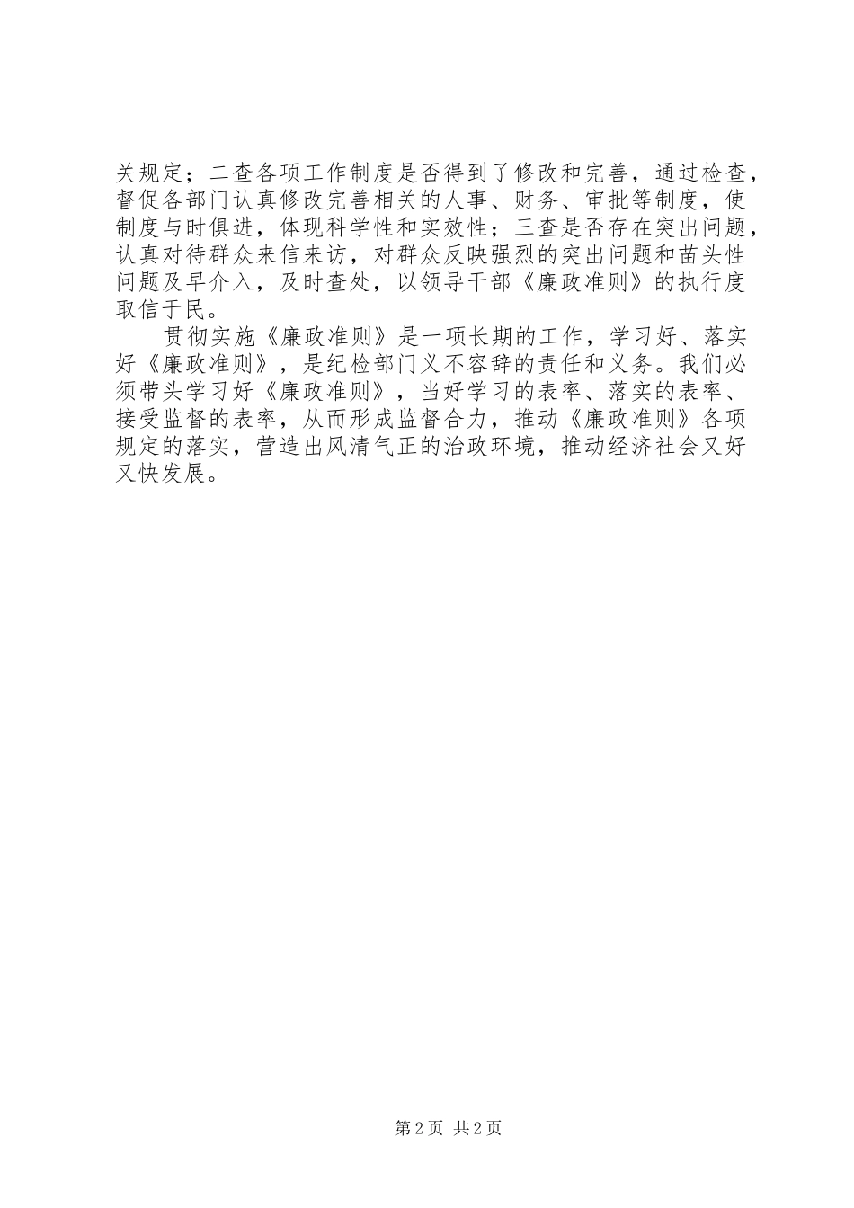 纪委书记学习廉洁从政准则心得体会_第2页