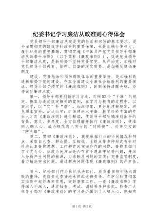 纪委书记学习廉洁从政准则心得体会