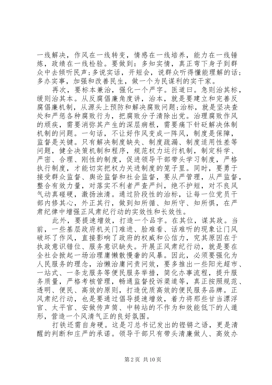 正风肃纪心得体会精选范文_第2页
