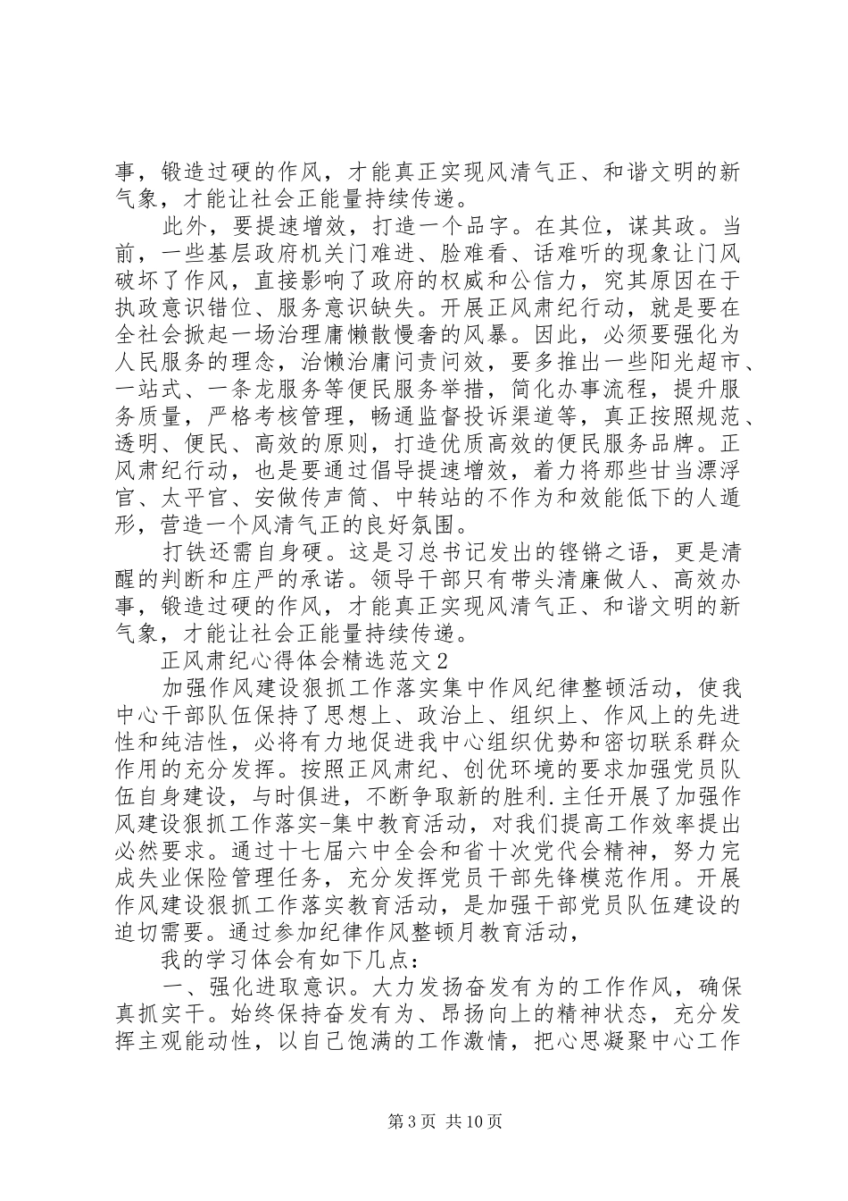 正风肃纪心得体会精选范文_第3页