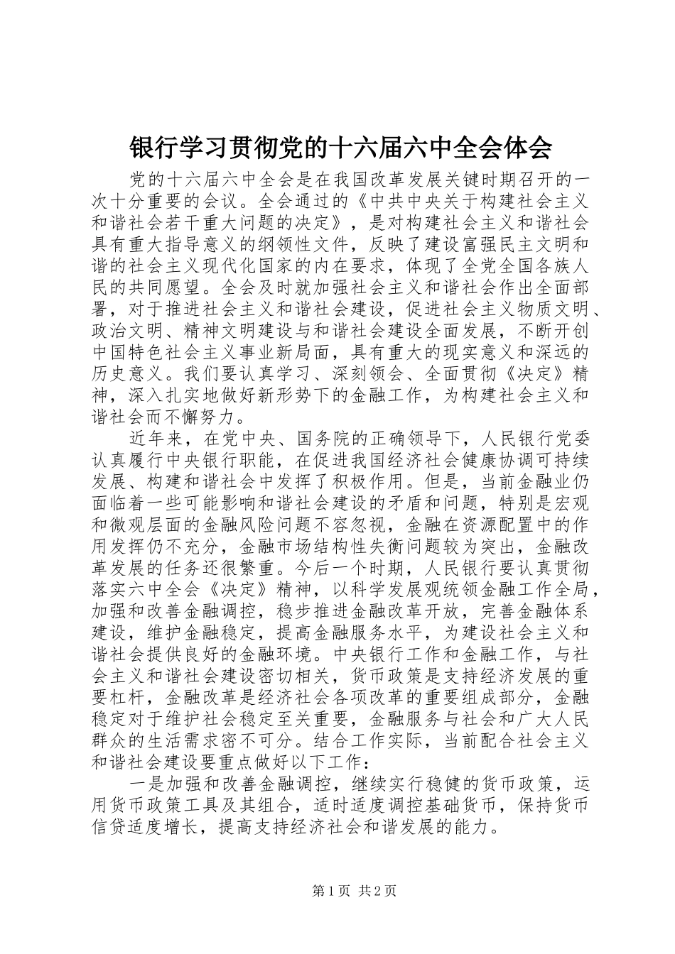 银行学习贯彻党的十六届六中全会体会_第1页