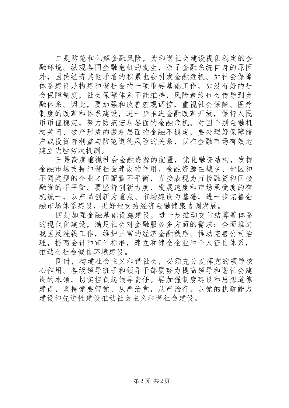 银行学习贯彻党的十六届六中全会体会_第2页