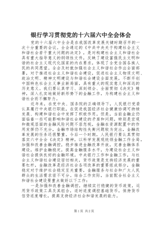 银行学习贯彻党的十六届六中全会体会
